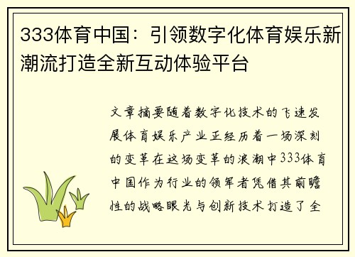333体育中国：引领数字化体育娱乐新潮流打造全新互动体验平台