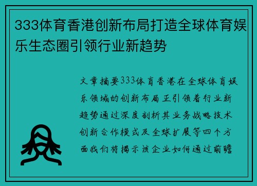 333体育香港创新布局打造全球体育娱乐生态圈引领行业新趋势