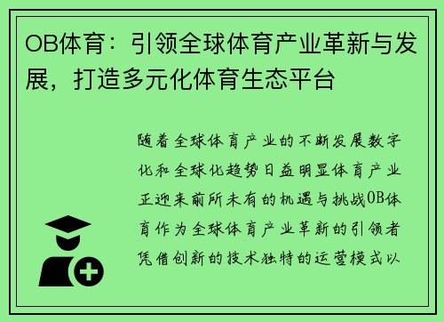 OB体育：引领全球体育产业革新与发展，打造多元化体育生态平台