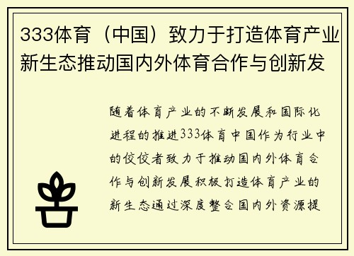 333体育（中国）致力于打造体育产业新生态推动国内外体育合作与创新发展