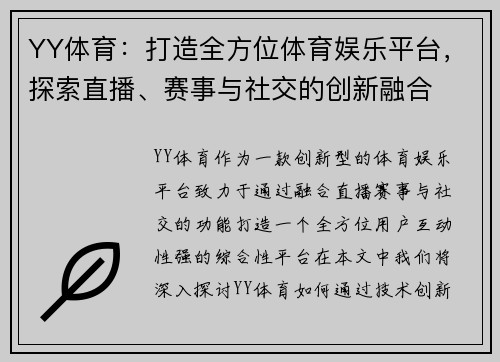 YY体育：打造全方位体育娱乐平台，探索直播、赛事与社交的创新融合