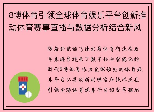 8博体育引领全球体育娱乐平台创新推动体育赛事直播与数据分析结合新风潮