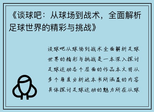 《谈球吧：从球场到战术，全面解析足球世界的精彩与挑战》