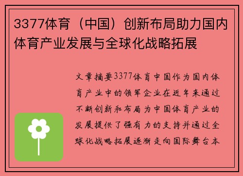 3377体育（中国）创新布局助力国内体育产业发展与全球化战略拓展