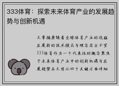 333体育：探索未来体育产业的发展趋势与创新机遇