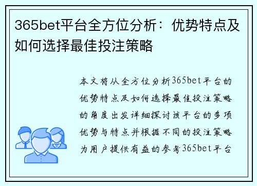 365bet平台全方位分析：优势特点及如何选择最佳投注策略
