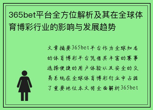 365bet平台全方位解析及其在全球体育博彩行业的影响与发展趋势