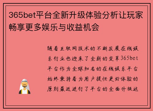 365bet平台全新升级体验分析让玩家畅享更多娱乐与收益机会