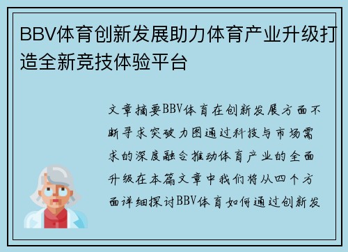 BBV体育创新发展助力体育产业升级打造全新竞技体验平台