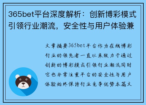 365bet平台深度解析：创新博彩模式引领行业潮流，安全性与用户体验兼得