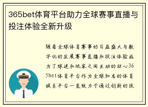 365bet体育平台助力全球赛事直播与投注体验全新升级