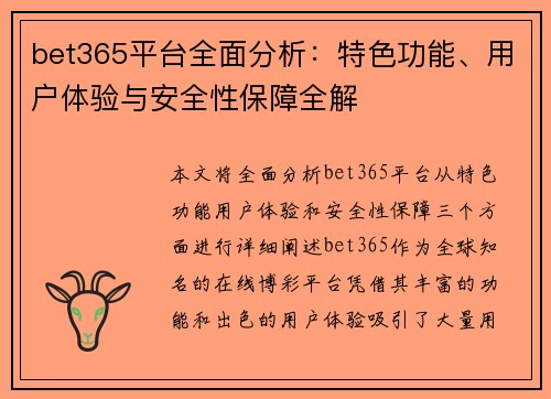 bet365平台全面分析：特色功能、用户体验与安全性保障全解