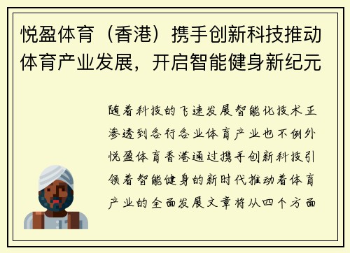 悦盈体育（香港）携手创新科技推动体育产业发展，开启智能健身新纪元
