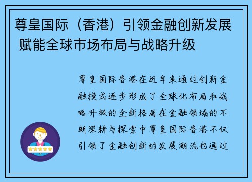 尊皇国际（香港）引领金融创新发展 赋能全球市场布局与战略升级