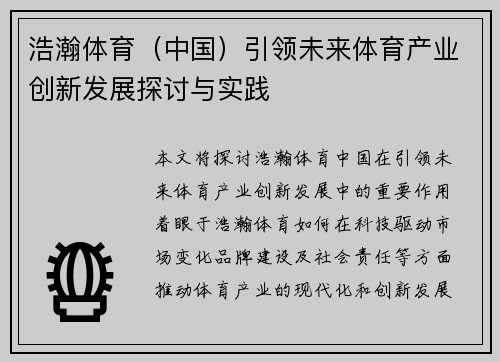 浩瀚体育（中国）引领未来体育产业创新发展探讨与实践