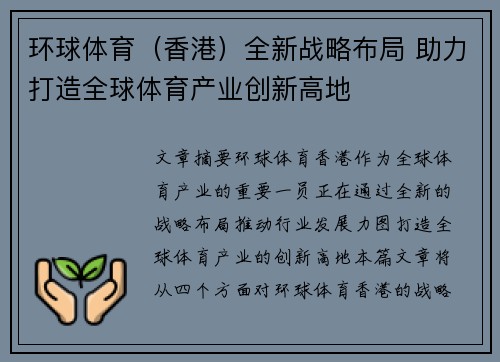 环球体育（香港）全新战略布局 助力打造全球体育产业创新高地