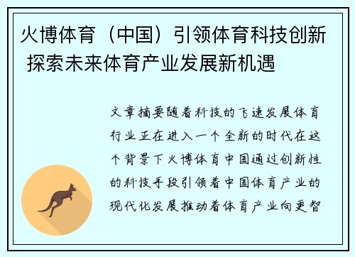 火博体育（中国）引领体育科技创新 探索未来体育产业发展新机遇