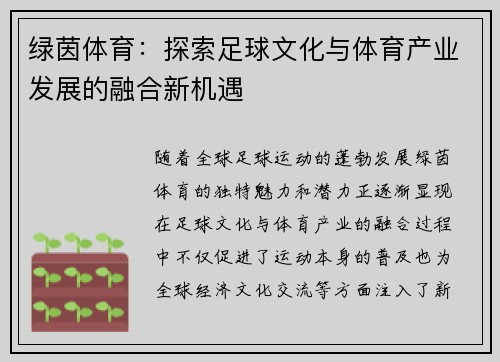 绿茵体育：探索足球文化与体育产业发展的融合新机遇