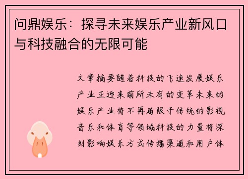问鼎娱乐：探寻未来娱乐产业新风口与科技融合的无限可能