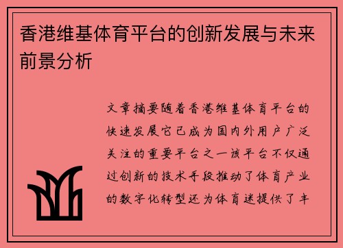 香港维基体育平台的创新发展与未来前景分析