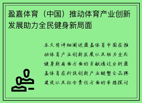 盈嘉体育（中国）推动体育产业创新发展助力全民健身新局面