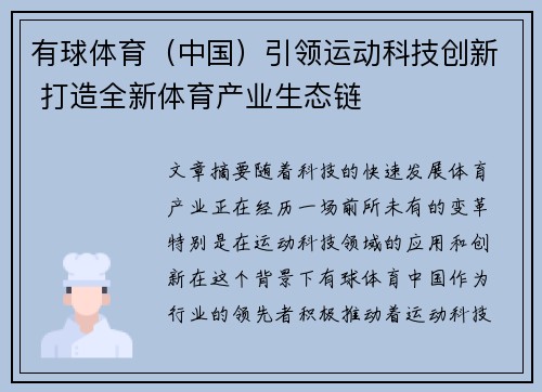 有球体育（中国）引领运动科技创新 打造全新体育产业生态链