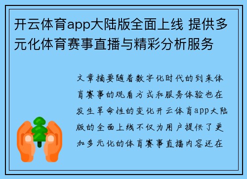 开云体育app大陆版全面上线 提供多元化体育赛事直播与精彩分析服务