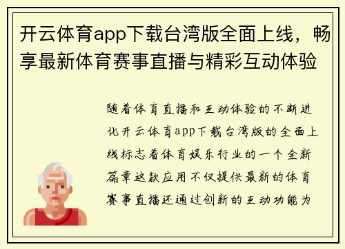 开云体育app下载台湾版全面上线，畅享最新体育赛事直播与精彩互动体验
