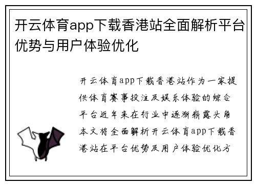 开云体育app下载香港站全面解析平台优势与用户体验优化