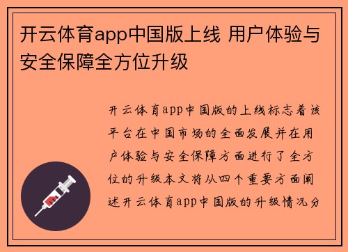 开云体育app中国版上线 用户体验与安全保障全方位升级