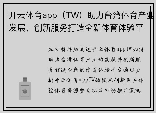 开云体育app（TW）助力台湾体育产业发展，创新服务打造全新体育体验平台