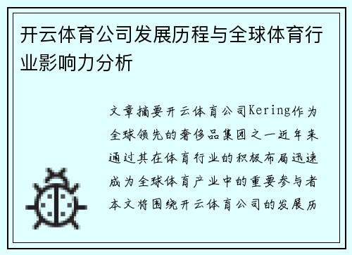 开云体育公司发展历程与全球体育行业影响力分析