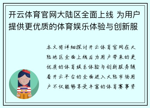 开云体育官网大陆区全面上线 为用户提供更优质的体育娱乐体验与创新服务