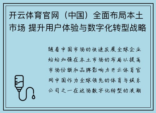 开云体育官网（中国）全面布局本土市场 提升用户体验与数字化转型战略