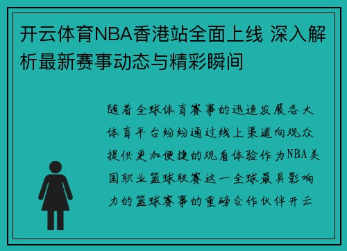 开云体育NBA香港站全面上线 深入解析最新赛事动态与精彩瞬间
