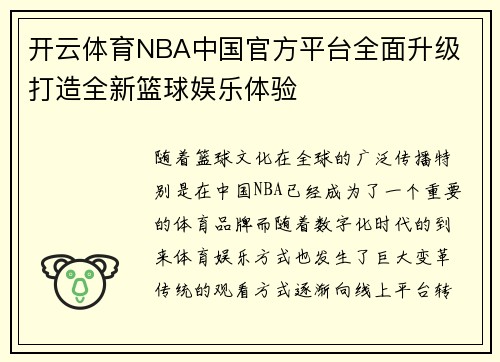 开云体育NBA中国官方平台全面升级 打造全新篮球娱乐体验