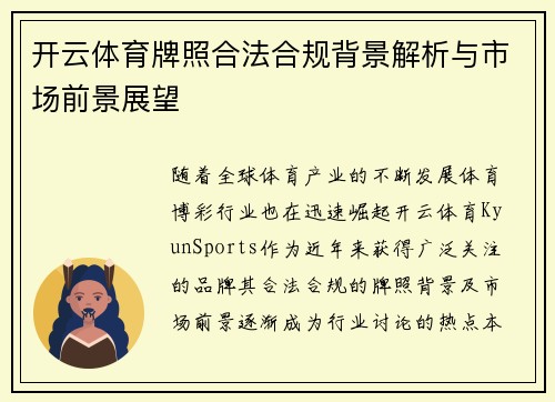 开云体育牌照合法合规背景解析与市场前景展望