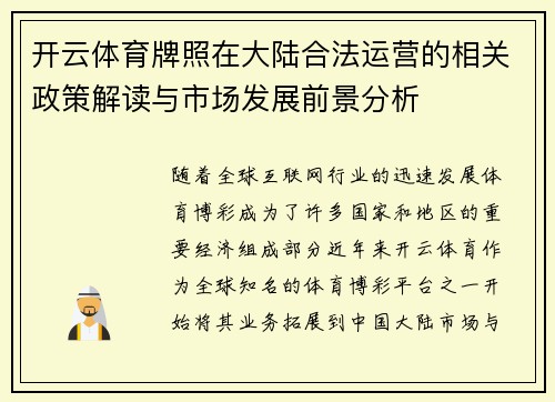 开云体育牌照在大陆合法运营的相关政策解读与市场发展前景分析