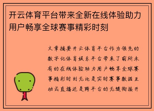 开云体育平台带来全新在线体验助力用户畅享全球赛事精彩时刻