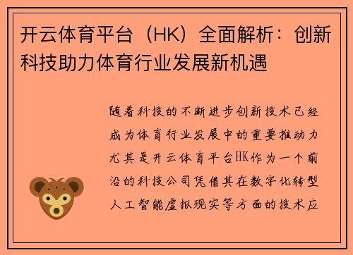 开云体育平台（HK）全面解析：创新科技助力体育行业发展新机遇
