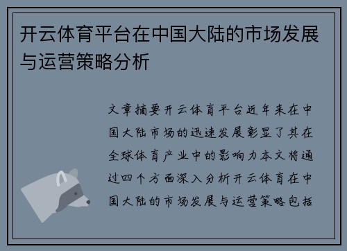 开云体育平台在中国大陆的市场发展与运营策略分析