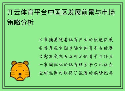 开云体育平台中国区发展前景与市场策略分析