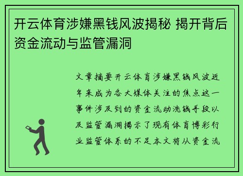 开云体育涉嫌黑钱风波揭秘 揭开背后资金流动与监管漏洞