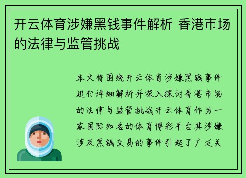开云体育涉嫌黑钱事件解析 香港市场的法律与监管挑战