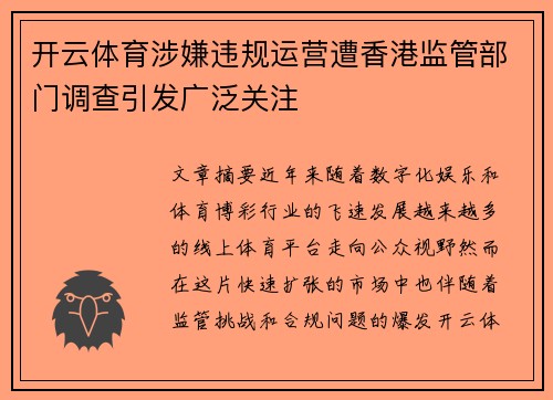 开云体育涉嫌违规运营遭香港监管部门调查引发广泛关注