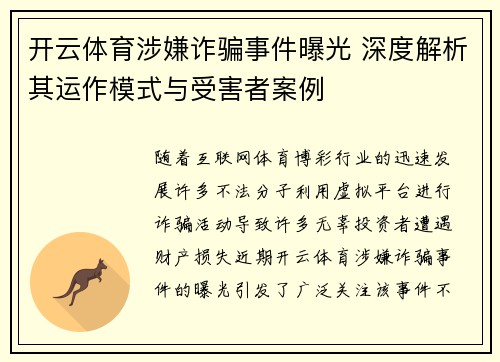 开云体育涉嫌诈骗事件曝光 深度解析其运作模式与受害者案例