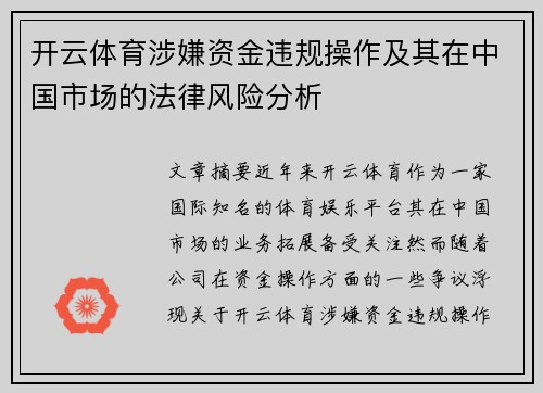 开云体育涉嫌资金违规操作及其在中国市场的法律风险分析
