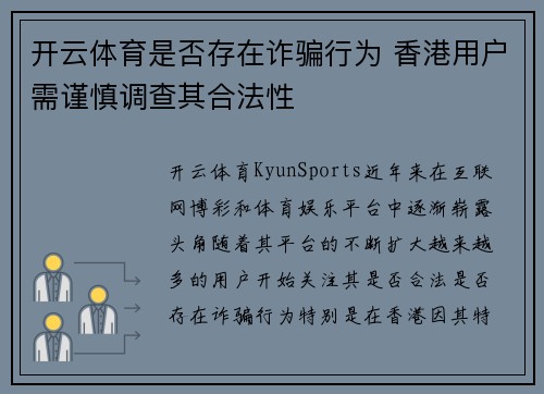 开云体育是否存在诈骗行为 香港用户需谨慎调查其合法性