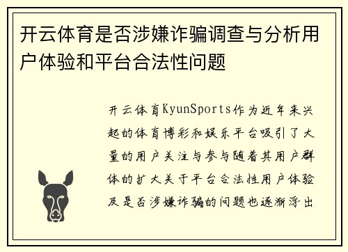 开云体育是否涉嫌诈骗调查与分析用户体验和平台合法性问题