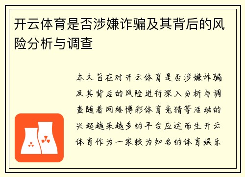 开云体育是否涉嫌诈骗及其背后的风险分析与调查